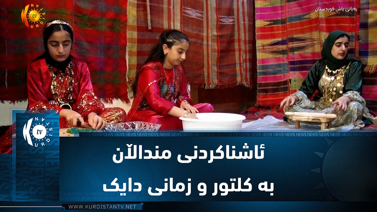 ڤیدیۆ | تەوێڵە ..   ئاشناکردنی منداڵان بە کلتور و زمانی دایک