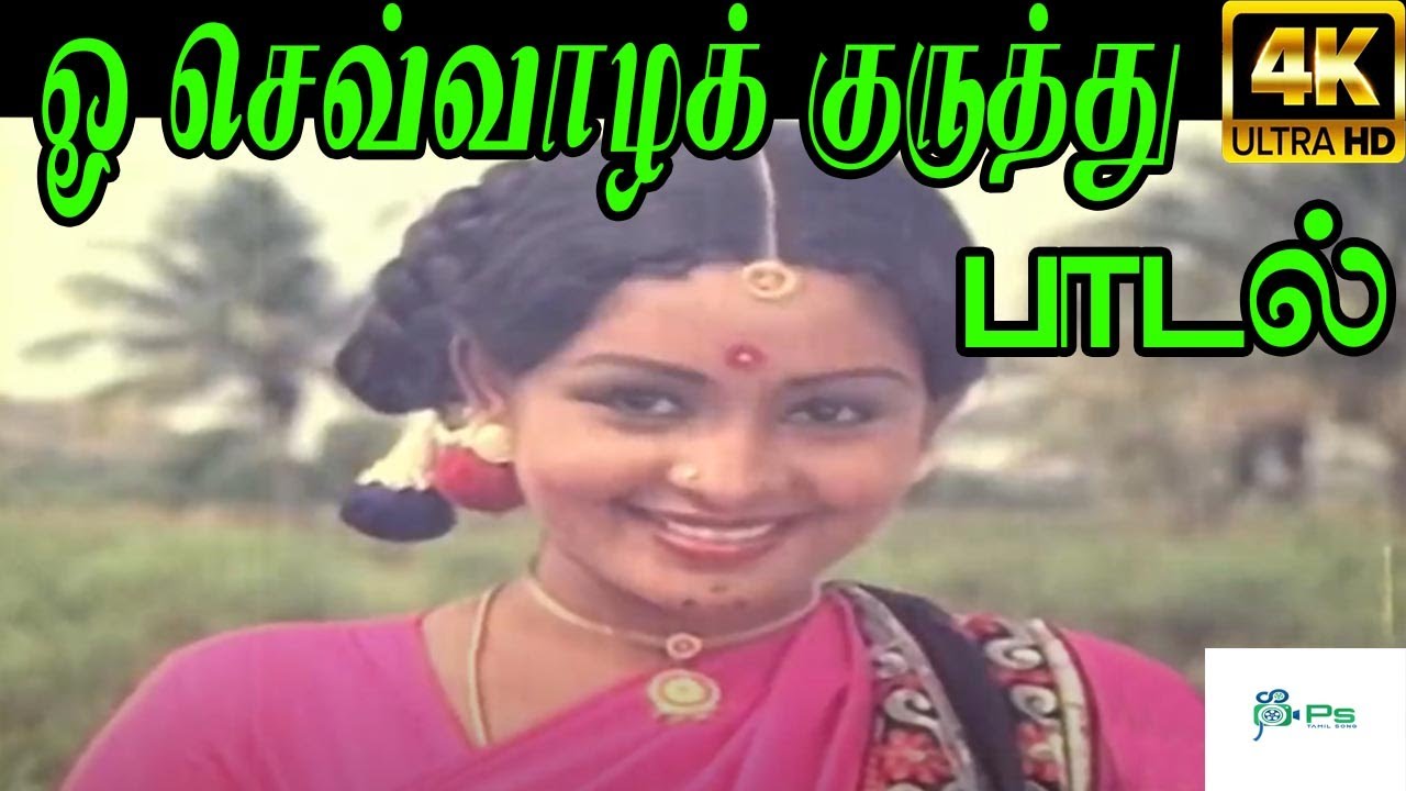 Sevvaazha Kuruthu Song Lyrics | Suba Muhurtham | Malaysia Vasudevan