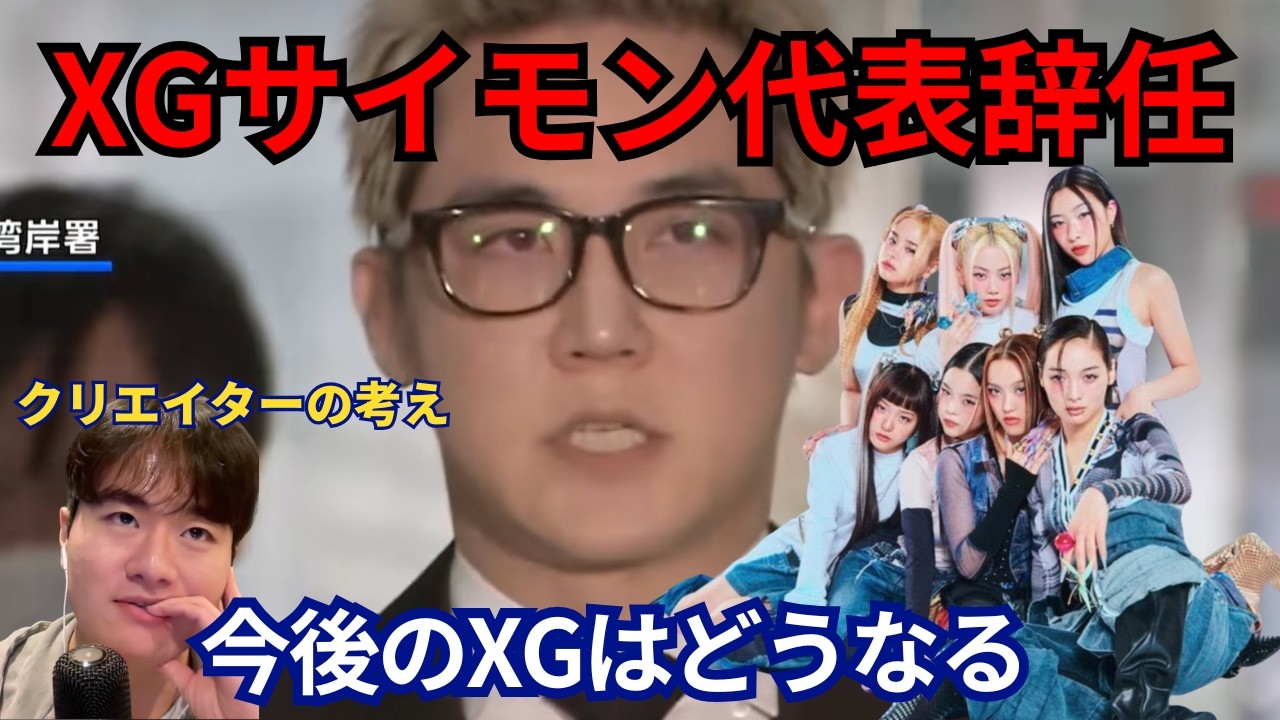 XGサイモンさん辞任の件。Z世代クリエイターが考える今後のXGの方向性、日本のメディア・番組など。XG reaction　リアクション XG - ROCK THE BOAT サイモン逮捕釈放 avex