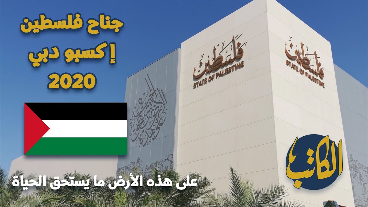 على هذه الأرض ما يستحق الحياة | جناح فلسطين