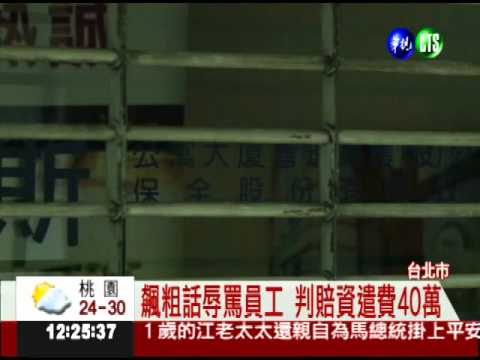 職場言語霸凌! 經理判賠40萬