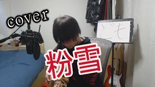 レミオロメン / 粉雪　弾き語り cover 【凜】再アップ　レミオロメン さんの 粉雪 を アコギで 弾き語り 歌う