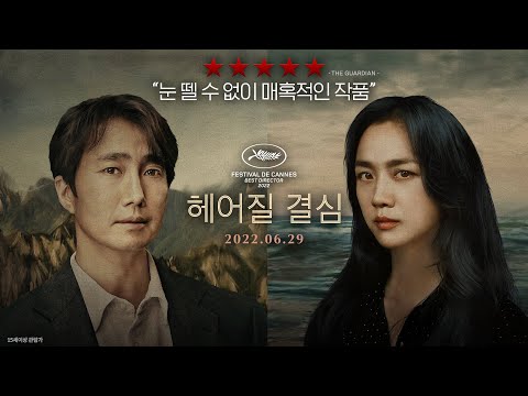 넘치는 긴장감! [헤어질 결심] 2차 예고편