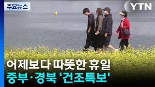 [날씨] 어제보다 따뜻한 휴일, 자외선 주의...곳곳 '건조특보' / YTN