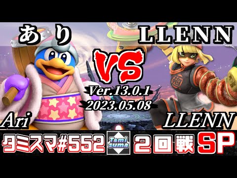 【スマブラSP】タミスマSP552 2回戦 あり(デデデ) VS LLENN(ミェンミェン) - オンライン大会