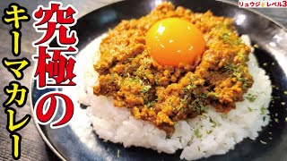 - ルーもカレー粉も使わない。玉葱のウマみで食べる究極のキーマカレー