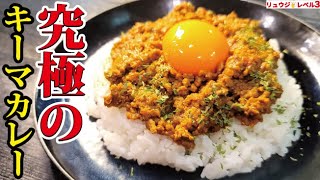  - ルーもカレー粉も使わない。玉葱のウマみで食べる究極のキーマカレー