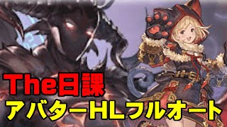 【弱騎空士】アバターHLフルオート【日課】