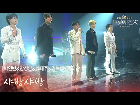 박현빈&안성훈&나태주&김희재&박지한 - 샤방샤방 [설특집 - 2026 복터지는 트롯 대잔치] | KBS 260217 방송