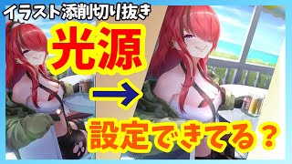 【光源】をしっかり設定してキャラと背景を合わせる【イラスト添削ポイント切り抜き】