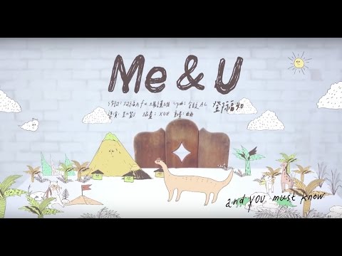鄧福如 AFÜ《Me & U》（偶像劇【大紅帽與小野狼】片尾曲  姚元浩、楊謹華 主演）官方MV (Official Music Video)
