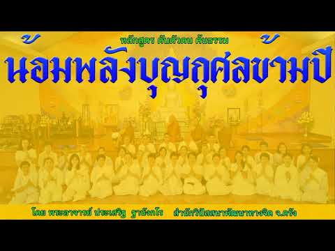 น้อมพลังบุญกุศลข้ามปี โดย พระอาจารย์ประเสริฐ ฐานังกโร 189/62