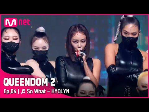 [EN/JP] [퀸덤2/4회] ♬ So What - 효린 (HYOLYN) #퀸덤2 EP.4 | Mnet 220421 방송