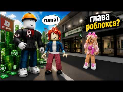 🥓Я ОБЫЧНАЯ БЕКОНША… НО МОЙ ПАПА ВЛАДЕЕТ ROBLOX! 😱👑 #роблокс #роблоксистория