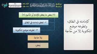 صورة 96 شرح زاد المستقنع للشيخ عامر بهجت   ما يكره للإمام والمأموم