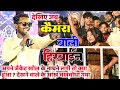Singer Nitesh Kachhap New Song 2024 Nitesh Kachhap Ka New Song 2024 Cameraman Nitesh Kachhap Video