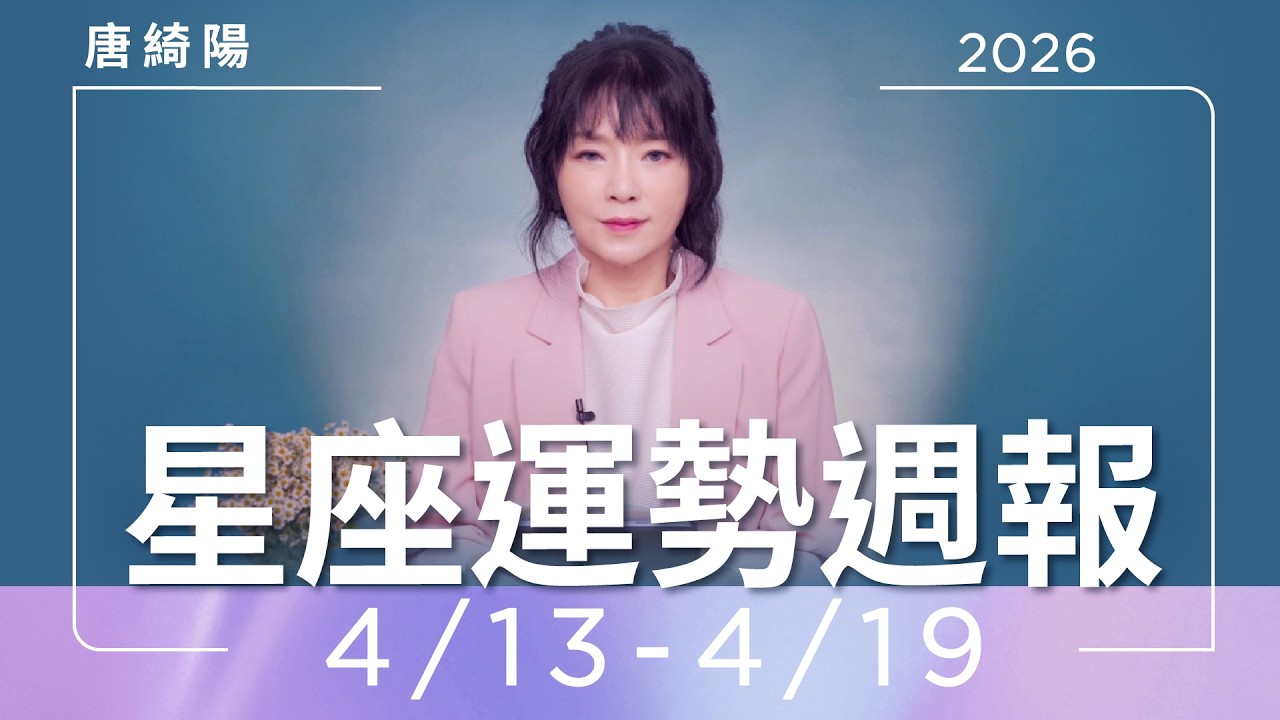 【唐綺陽星座運勢週報4/13-4/19】天蠍財運強　獅子面臨抉擇