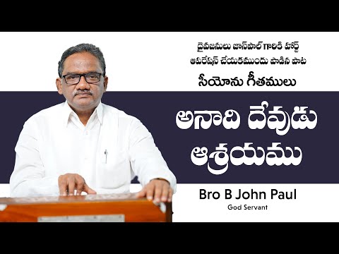 Anaadi Devudu Aashrayamu