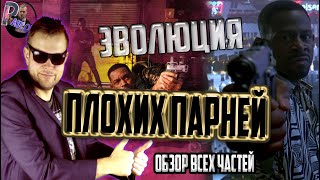 ЭВОЛЮЦИЯ ПЛОХИХ ПАРНЕЙ/ПЛОХИЕ ПАРНИ НАВСЕГДА /ПЛОХИЕ ПАРНИ 2003 И 1995 (Обзор фильмов )