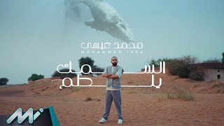 كلمات اغنية السمك يلطم محمد عيسي