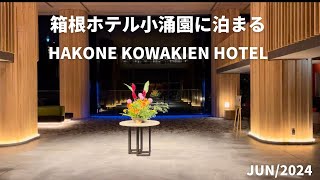 箱根ホテル小涌園に泊まる/HAKONE  KOWAKIEN HOTEL