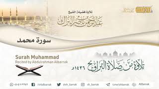 صورة سورة محمد - تلاوة للشيخ عبدالرحمن البراك Surah Muhammad - Recited by Abdulrahman Albarrak
