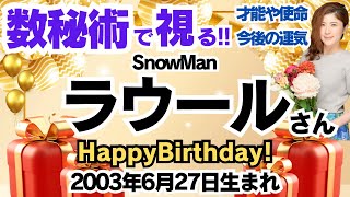 🎂ラウールさんを視る！【SnowMan】数秘術(生年月日と名前)で運気、運勢、使命、才能、開運ラッキーカラー等、怖いほど当たる⁉︎占い講師が誕生日の芸能人をリーディング🔮数秘&カラー 生誕祭2024