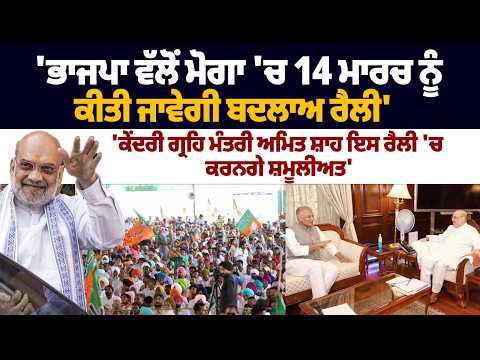 'ਭਾਜਪਾ ਵੱਲੋਂ ਮੋਗਾ 'ਚ 14 ਮਾਰਚ ਨੂੰ ਕੀਤੀ ਜਾਵੇਗੀ ਬਦਲਾਅ ਰੈਲੀ'