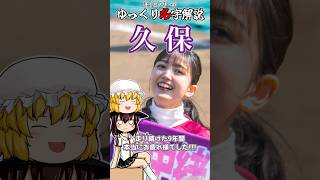 ゆっくり名字解説#27『久保』#shorts  #ゆっくり解説