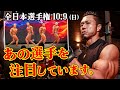 【まもなく決戦‼︎】日本選手権に出てくるあの選手について話します。