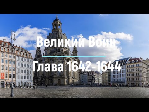 "Великий Воин" Глава 1642 - 1644 | Аудиокнига | Леви и Зои