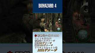 バイオハザード4ライフルのクリティカルダメージpart5#short