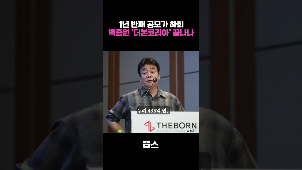 4분기 연속 적자 백종원 '더본코리아' 끝나나