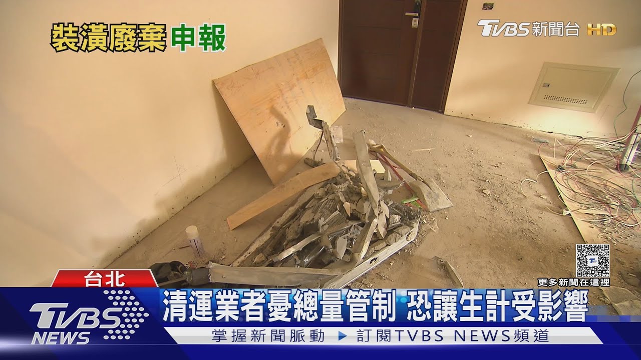 新規上路!收受裝潢廢棄物業者須上網登記 防非法棄置