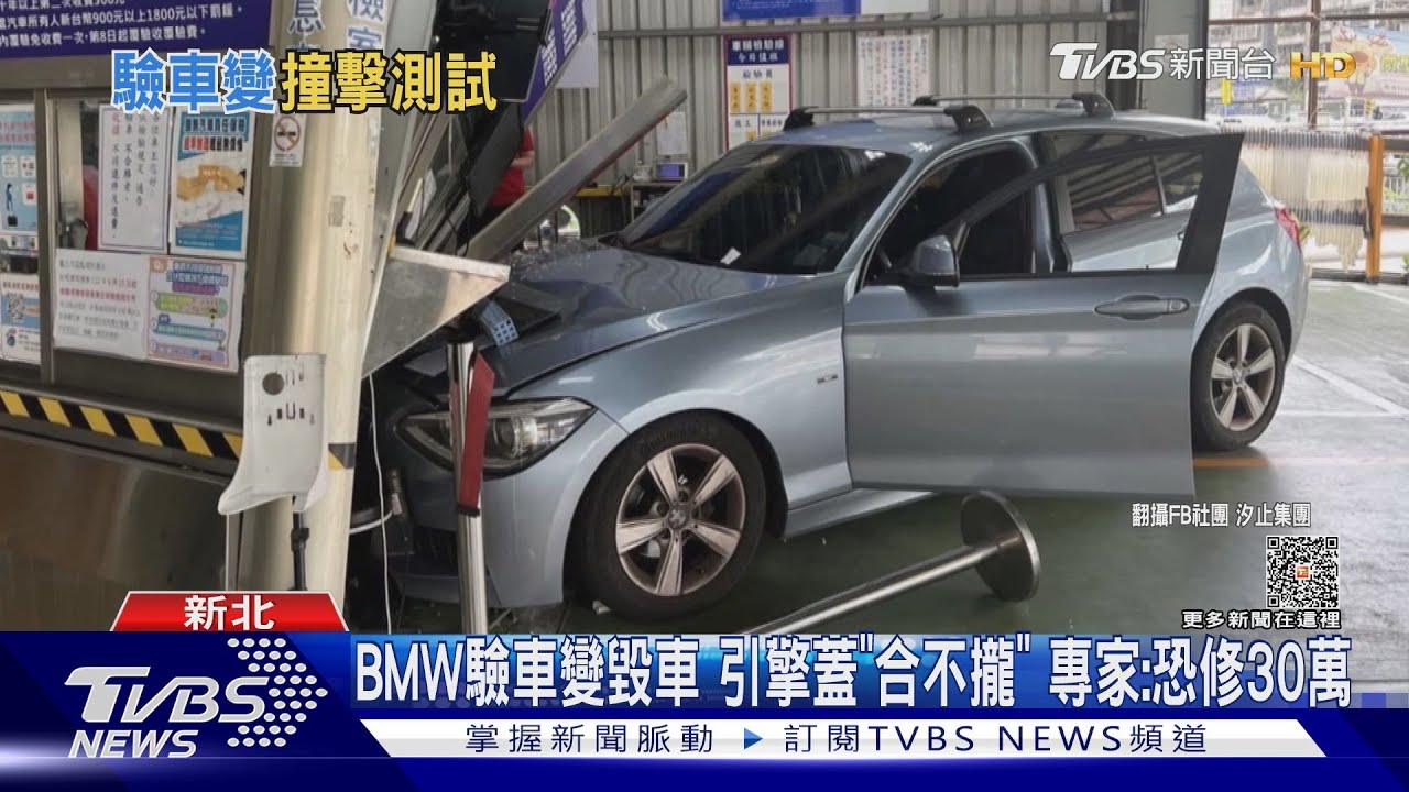 恐賠慘！驗車廠女員工幫開BMW暴衝　撞毀檢車亭