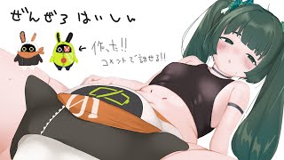 ちょっと面白いもの作ったからお試しデイリー消化配信　【ゼンゼロ配信】