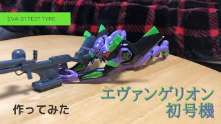 24年前に発売された、エヴァンゲリオン初号機を作ってみた【EVANGELION-01】