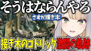 【ELDEN RING/まとめ５】接ぎ木のゴドリックと激闘を繰り広げる栞葉るり【にじさんじ/切り抜き】