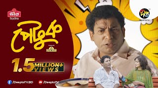 Comedy Natok: Petuk - পেটুক  Mosharraf K