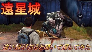 【ライフアフター】遠星城にいるであろうボスを探しに行ってみた