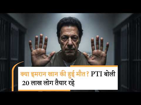 Imran Khan Death News |जेल में इमरान खान की मौत? पत्रकार का बड़ा खुलासा, मचा हड़कंप Imran Khan Death News |जेल में इमरान खान की मौत? पत्रकार का बड़ा खुलासा, मचा हड़कंप