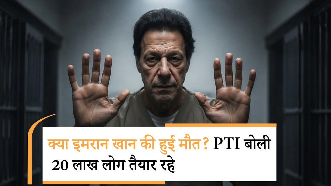 Imran Khan Death News |जेल में इमरान खान की मौत? पत्रकार का बड़ा खुलासा, मचा हड़कंप Imran Khan Death News |जेल में इमरान खान की मौत? पत्रकार का बड़ा खुलासा, मचा हड़कंप