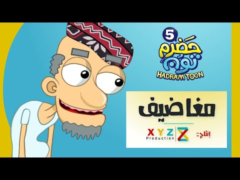 20 والاخيرة | مغاضيف | #حضرم_تون #HadramToon | الموسـ5ــم