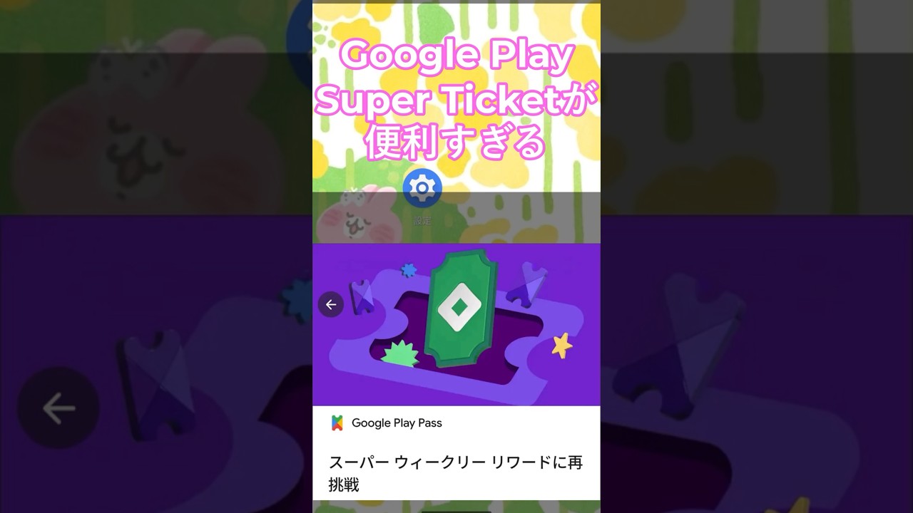 Google Play 「Super Ticket」が便利すぎる!