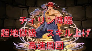 【実況パズドラ】チィリン降臨　超地獄級　高速周回