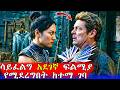 ፍልሚያውን የተሸነፈ ሰው ባሪያ ይሆናል Mortal Kombat II Mert Films ምር�