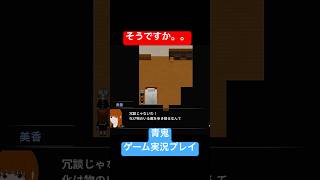 そんな言われたらね。。 #shorts #ホラゲー #ゲーム実況  #ホラーゲーム実況プレイ #青鬼 #しょーちゃん #ホラゲ実況 #ホラゲー #switch