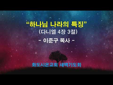 (다니엘 47) 하나님 나라의 특징