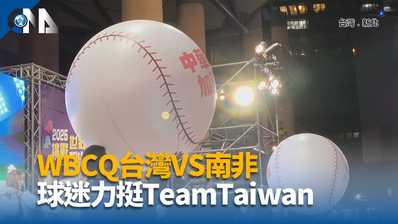 WBCQ台灣VS南非 球迷力挺TeamTaiwan | 中央社全球視野