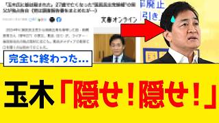 【緊急】玉木雄一郎さん、「文春砲」で政治生命が完全に終わる...